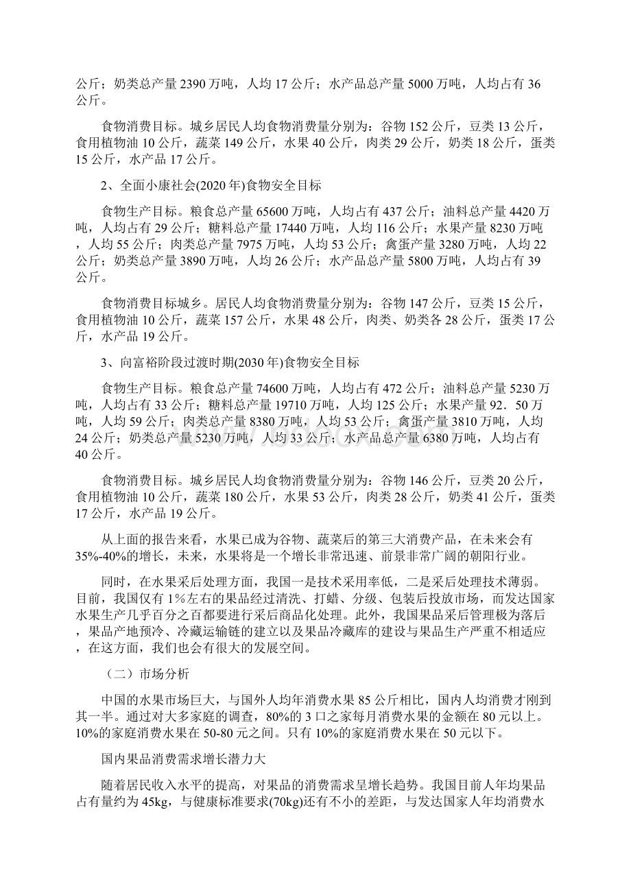 水果连锁店融资计划书Word格式文档下载.docx_第3页