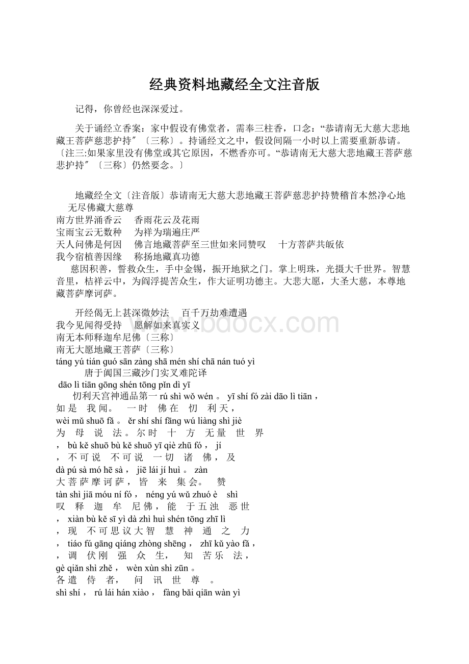 经典资料地藏经全文注音版Word格式.docx