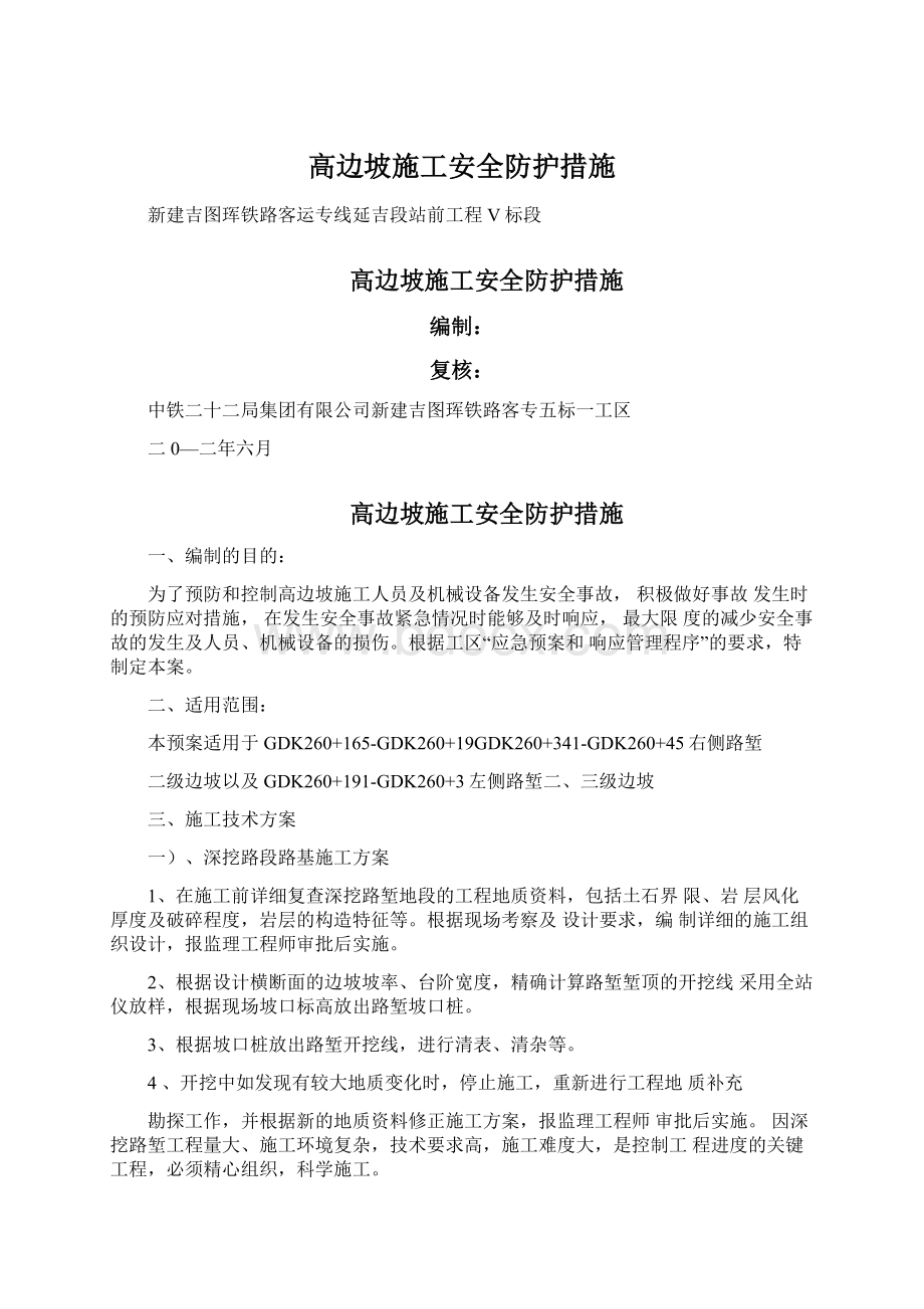 高边坡施工安全防护措施.docx