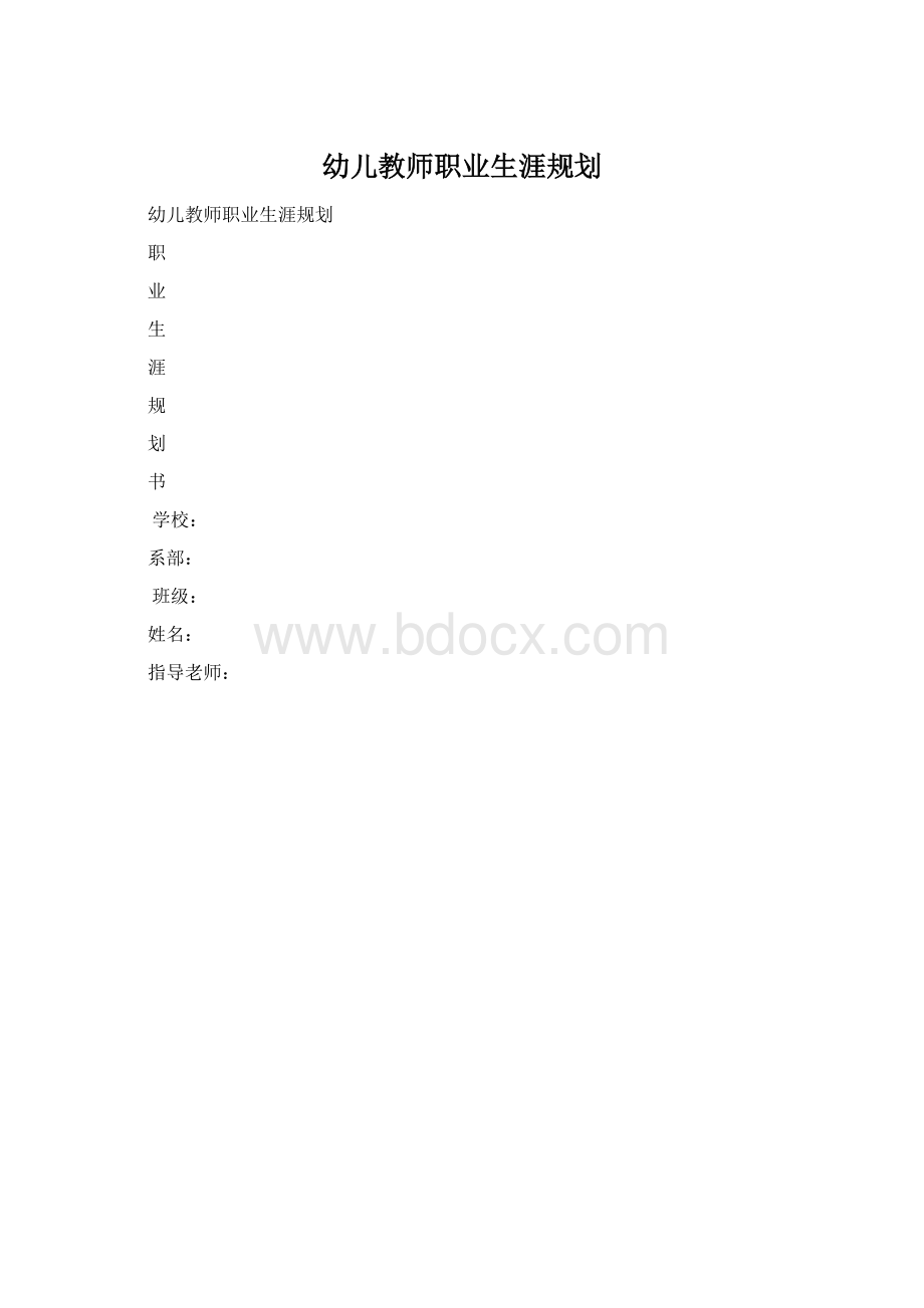 幼儿教师职业生涯规划Word格式文档下载.docx_第1页