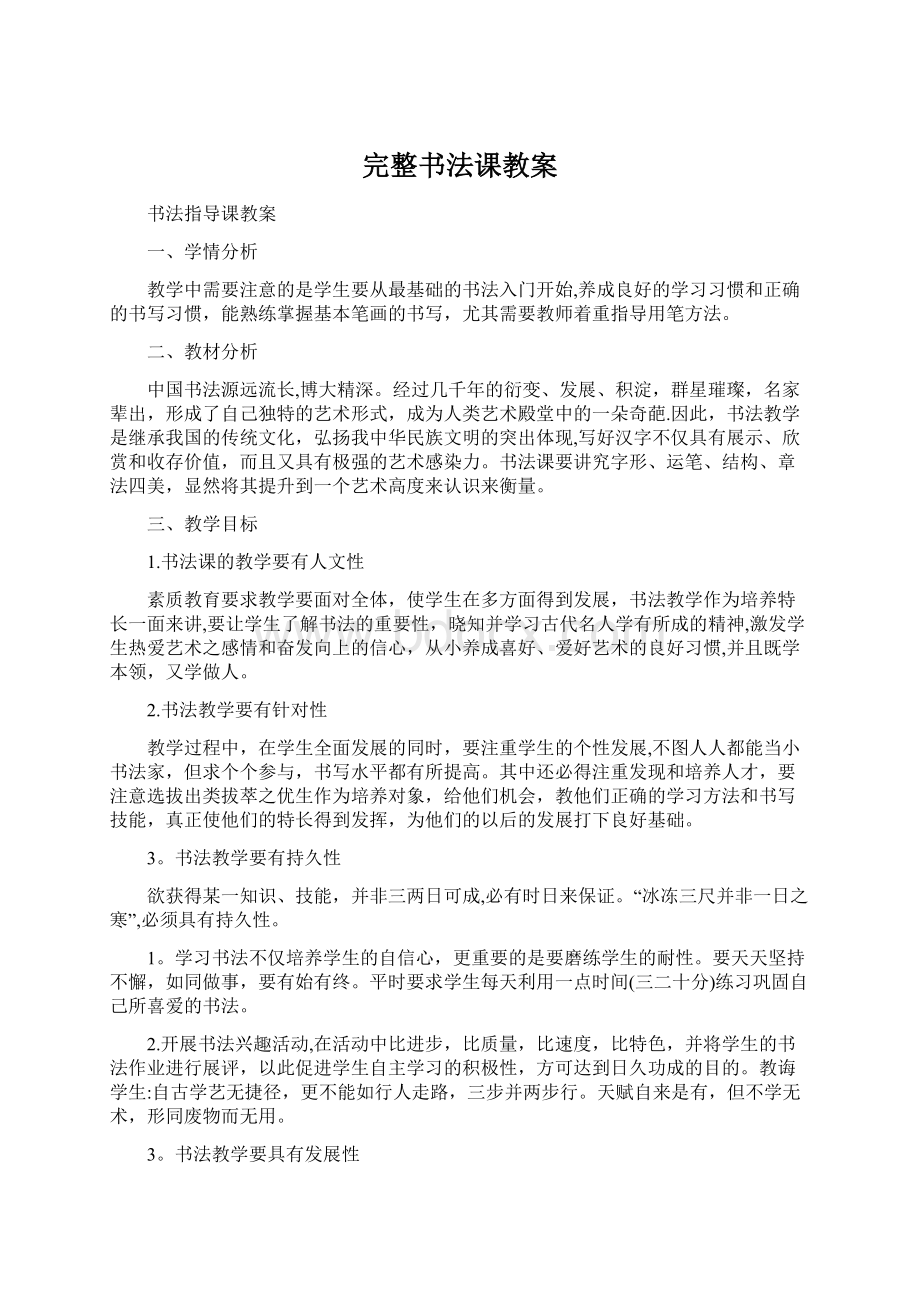 完整书法课教案.docx_第1页