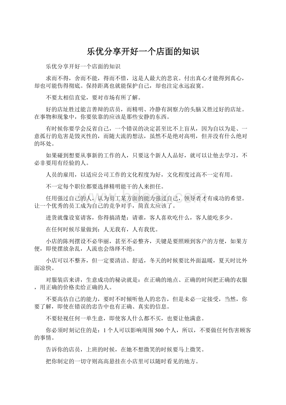 乐优分享开好一个店面的知识Word文档下载推荐.docx