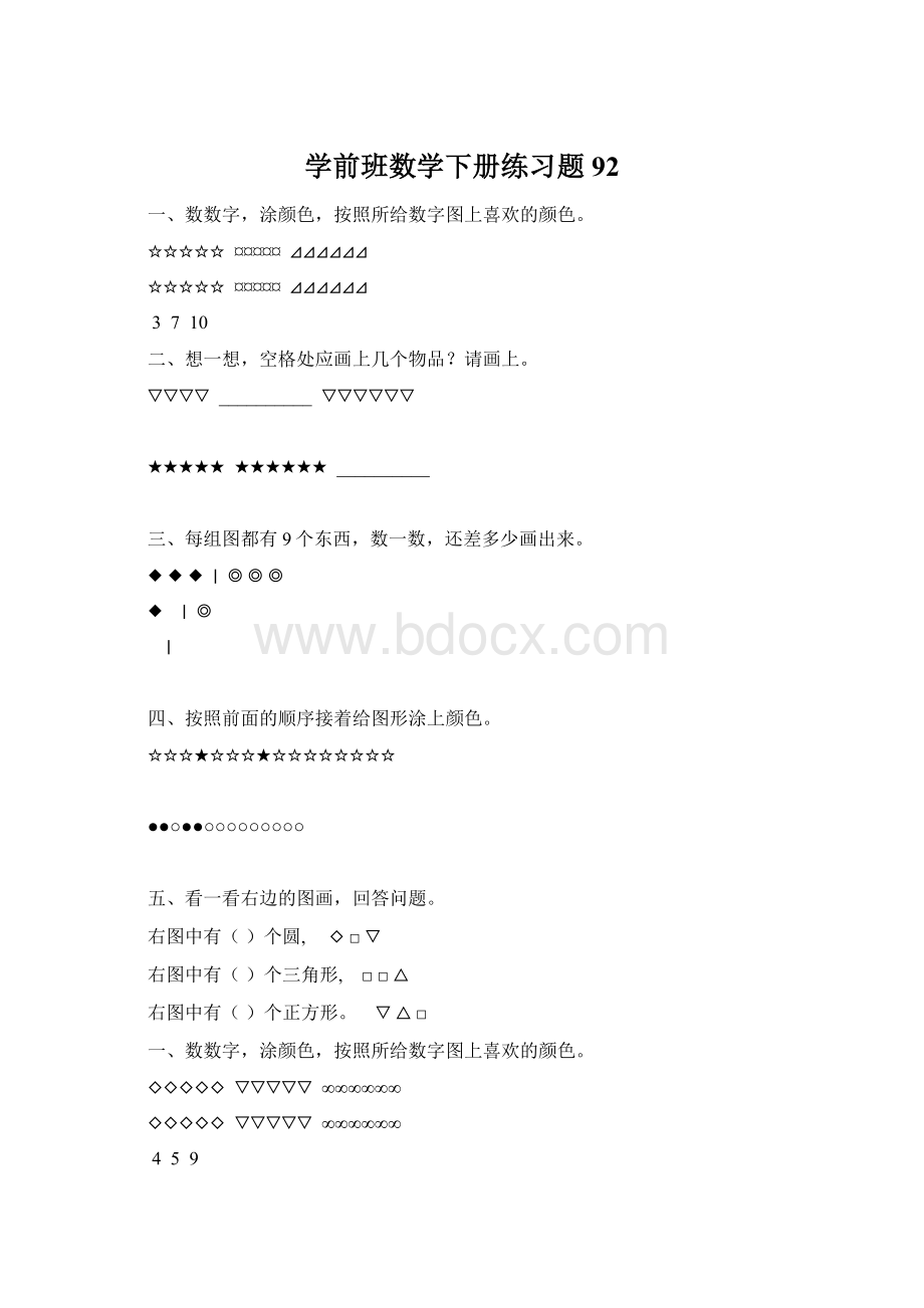 学前班数学下册练习题92.docx