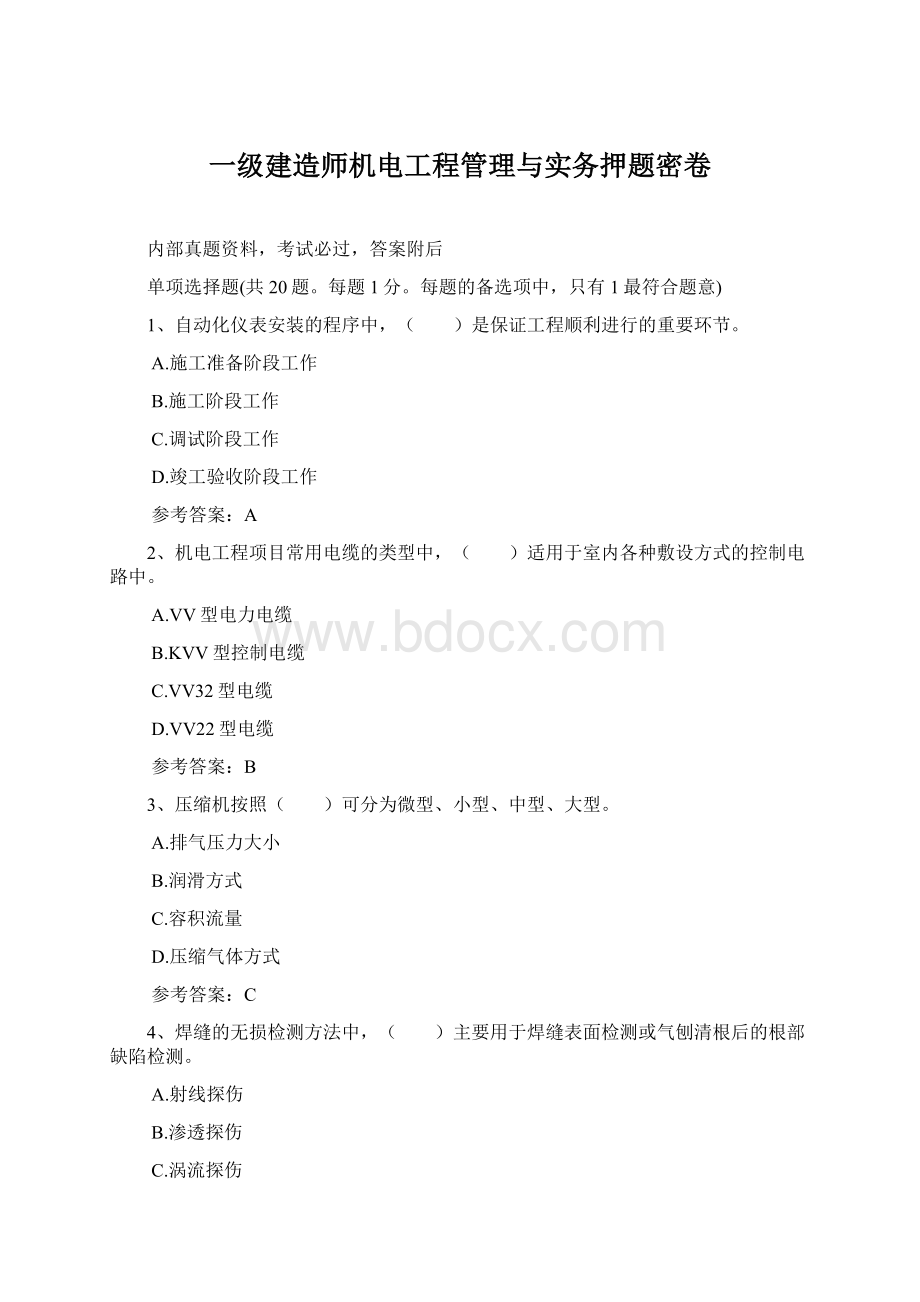 一级建造师机电工程管理与实务押题密卷.docx