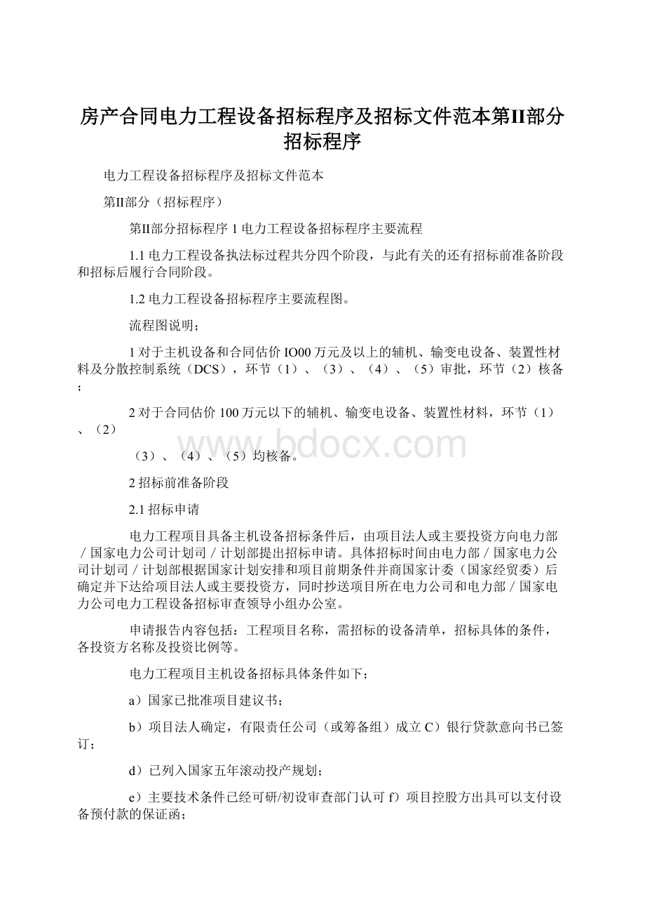 房产合同电力工程设备招标程序及招标文件范本第Ⅱ部分招标程序.docx_第1页