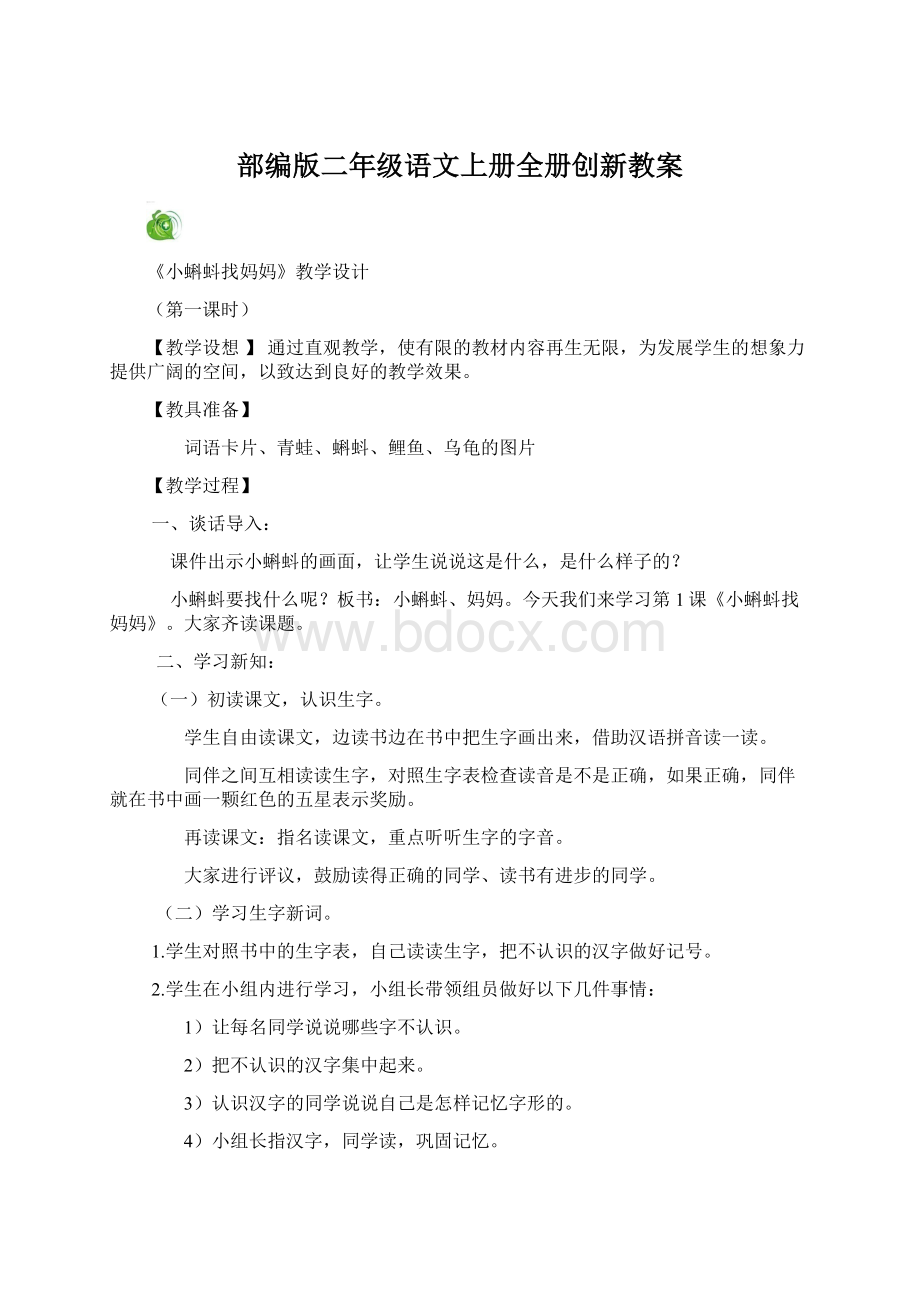 部编版二年级语文上册全册创新教案Word格式文档下载.docx_第1页