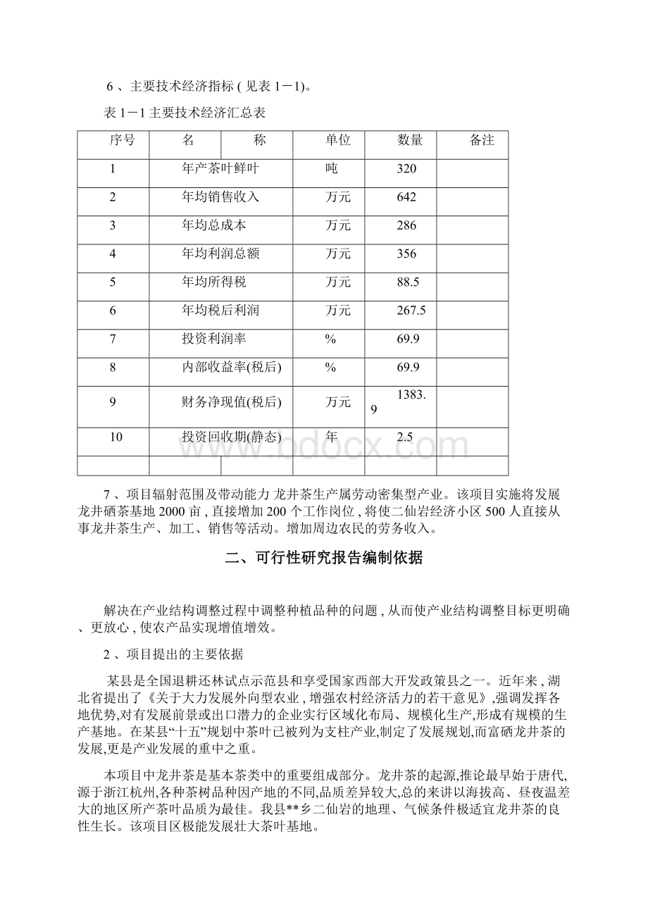 龙井茶基地种植项目可行性研究报告.docx_第2页