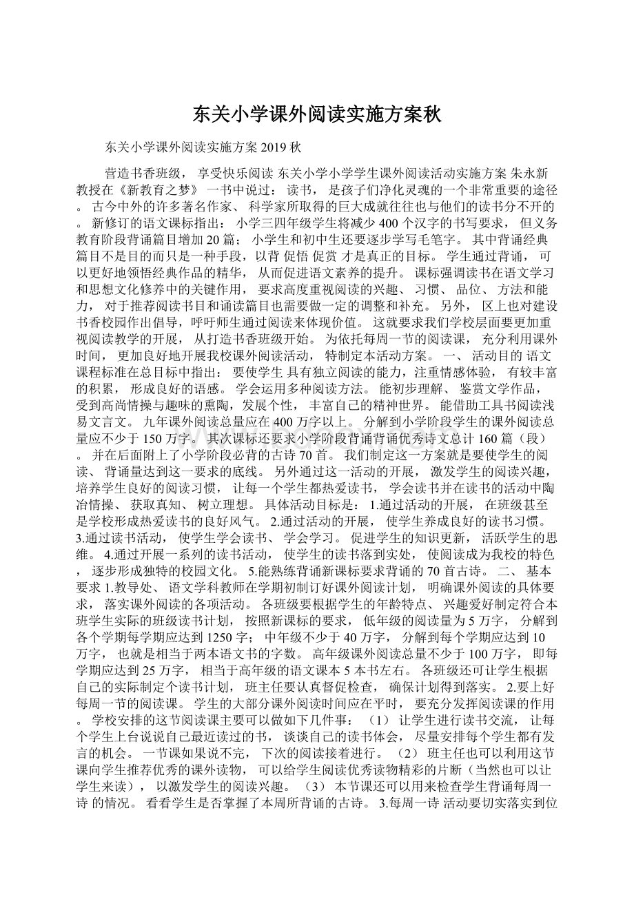 东关小学课外阅读实施方案秋Word文档格式.docx_第1页