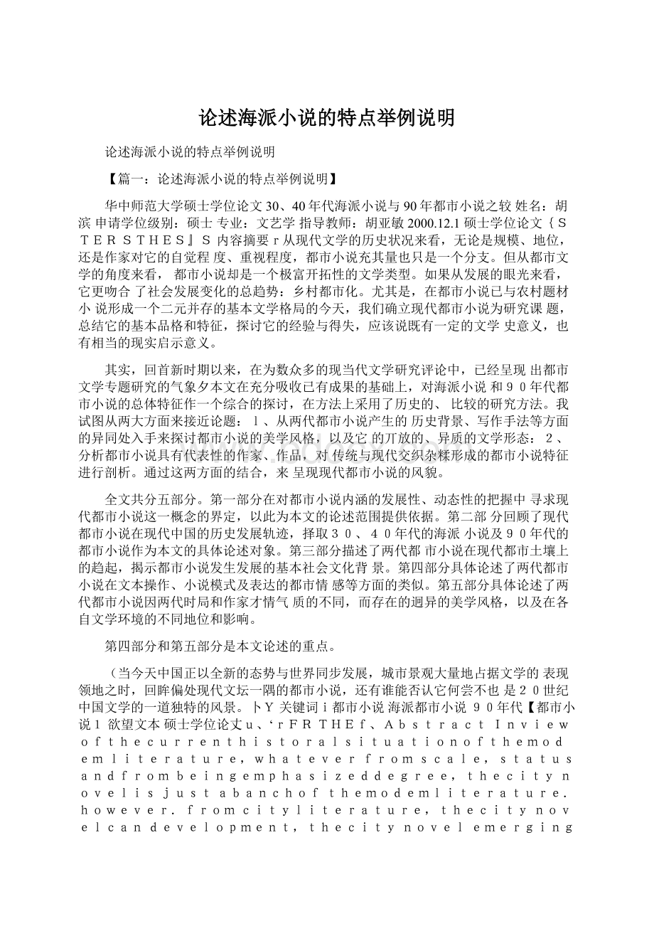 论述海派小说的特点举例说明文档格式.docx_第1页