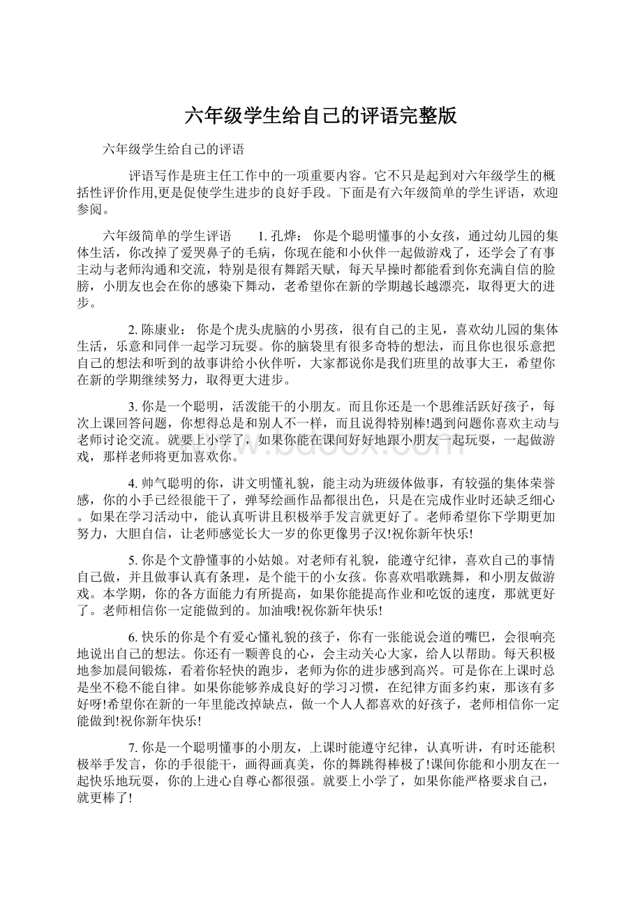 六年级学生给自己的评语完整版.docx