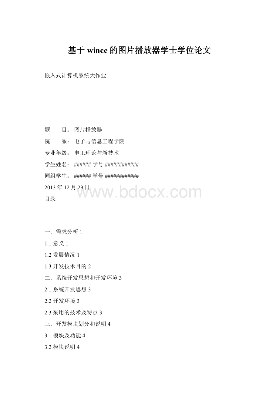 基于wince的图片播放器学士学位论文.docx_第1页