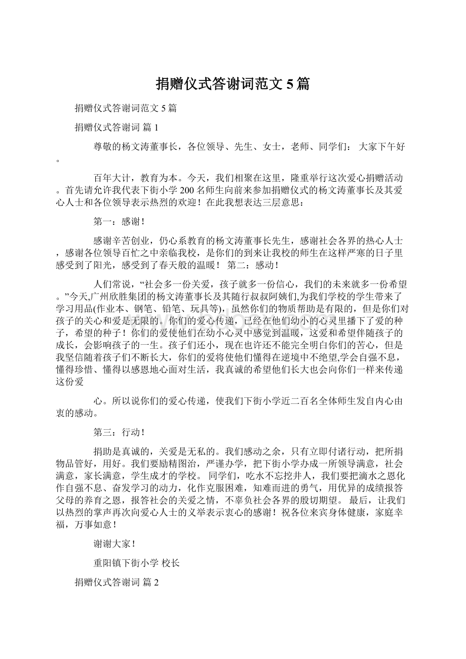 捐赠仪式答谢词范文5篇Word文档格式.docx