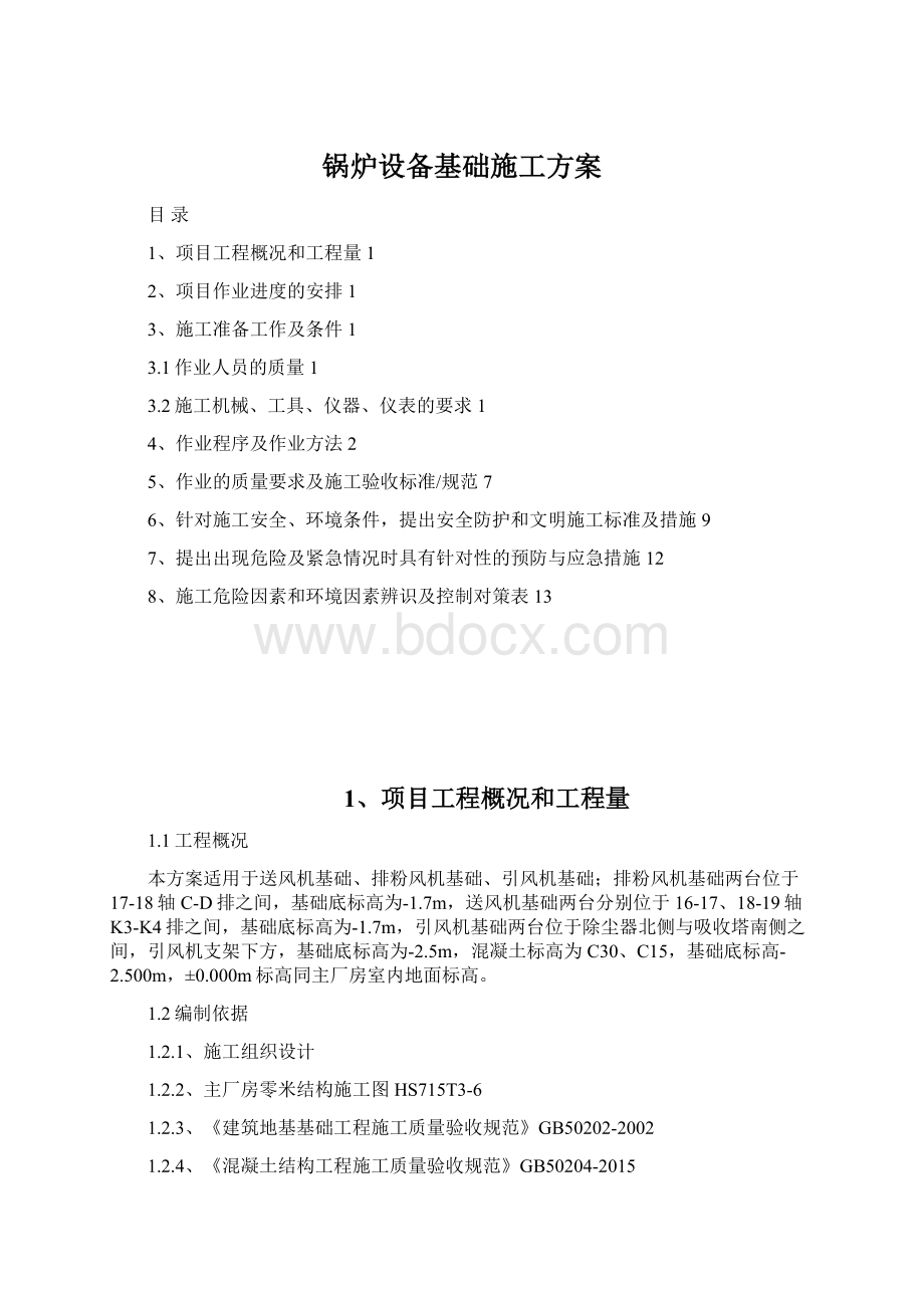 锅炉设备基础施工方案Word文件下载.docx_第1页