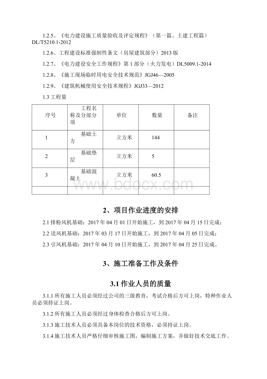 锅炉设备基础施工方案Word文件下载.docx_第2页