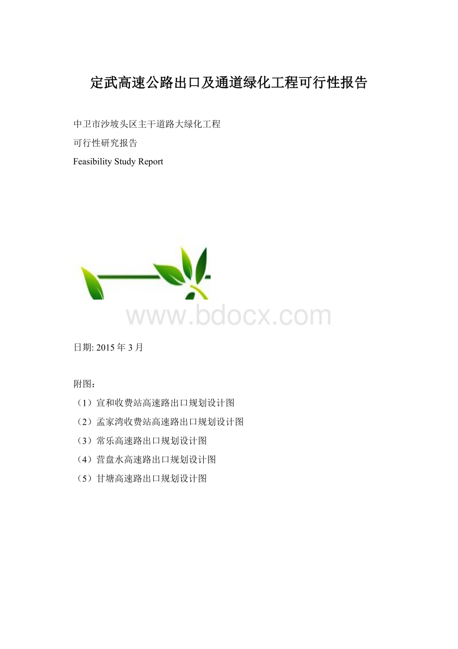 定武高速公路出口及通道绿化工程可行性报告Word文档下载推荐.docx