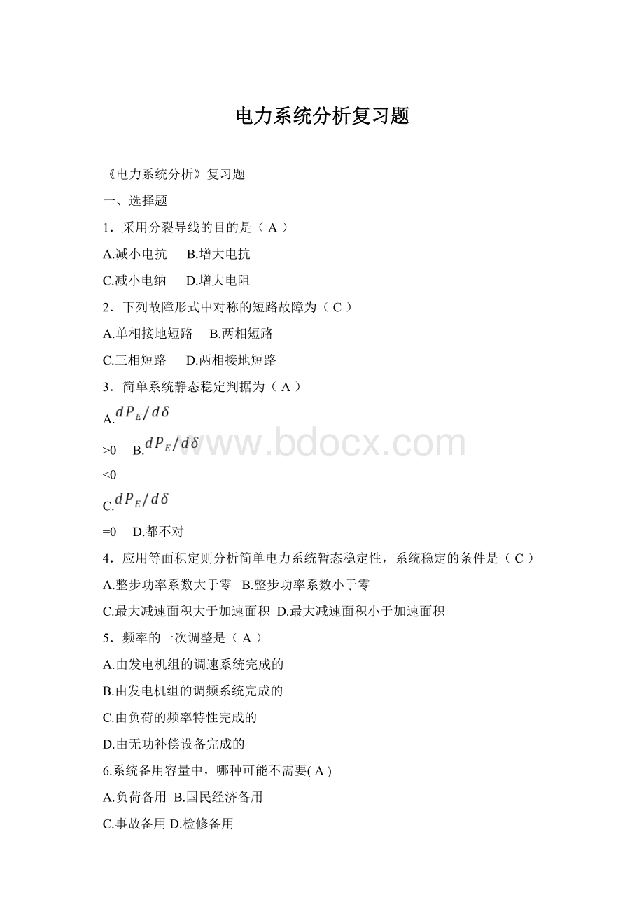 电力系统分析复习题.docx_第1页