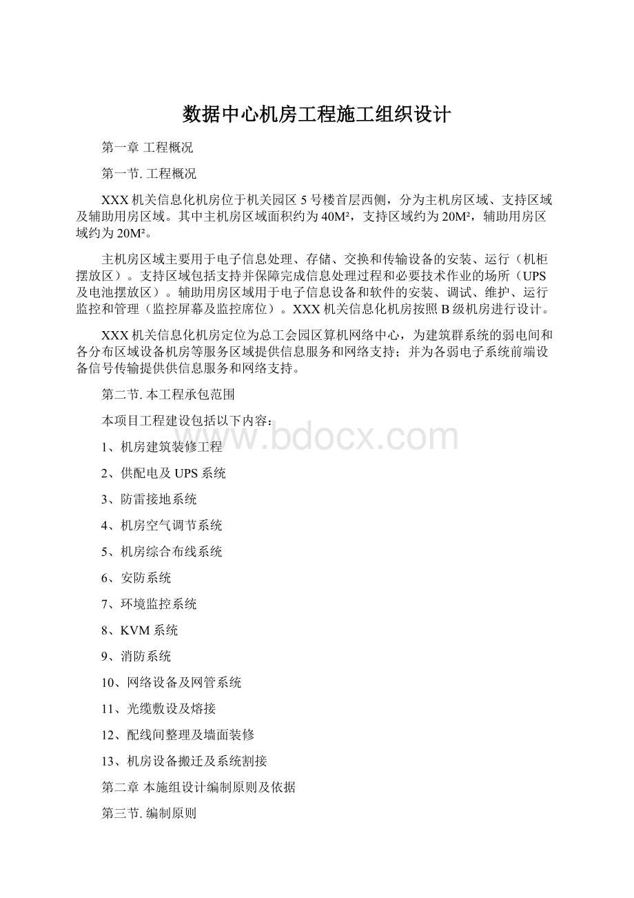 数据中心机房工程施工组织设计.docx