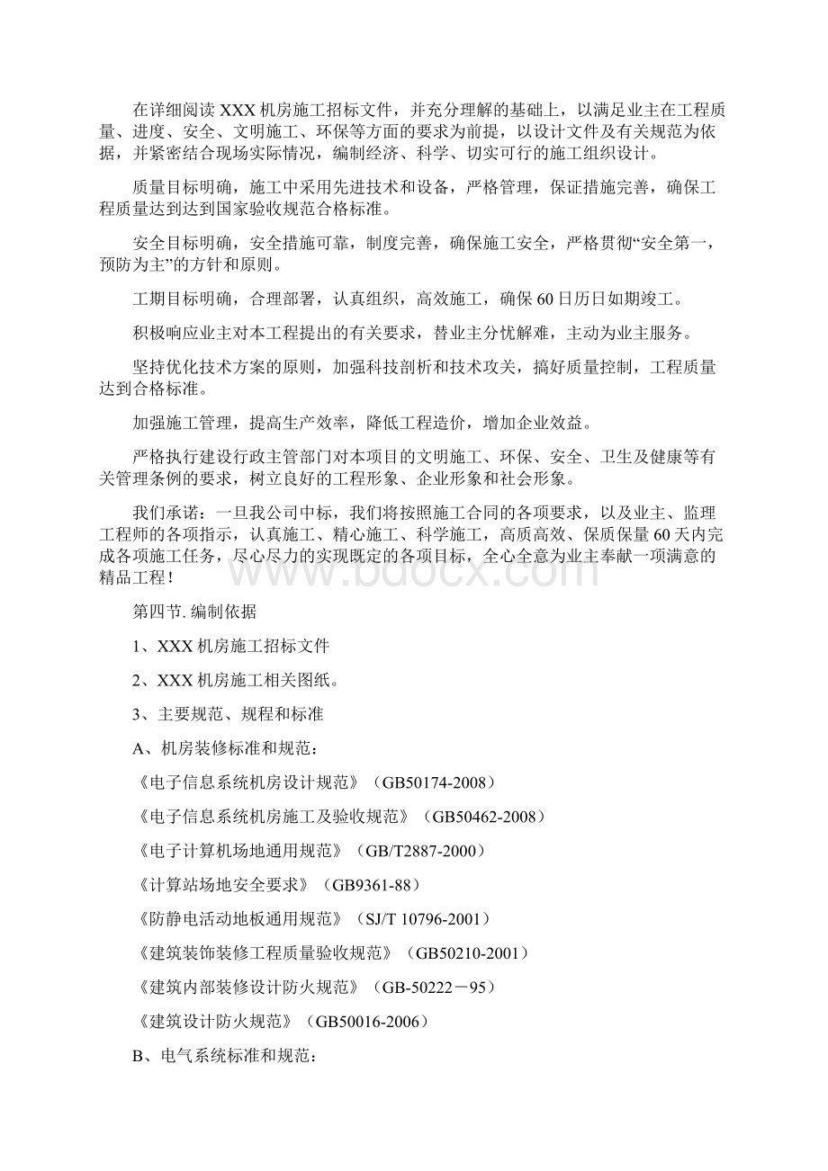 数据中心机房工程施工组织设计.docx_第2页