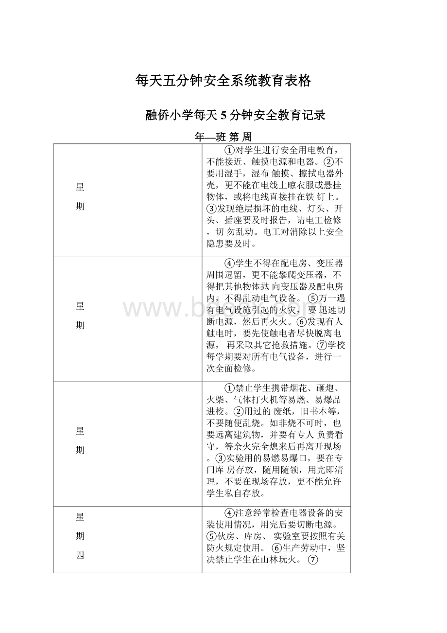 每天五分钟安全系统教育表格Word文件下载.docx