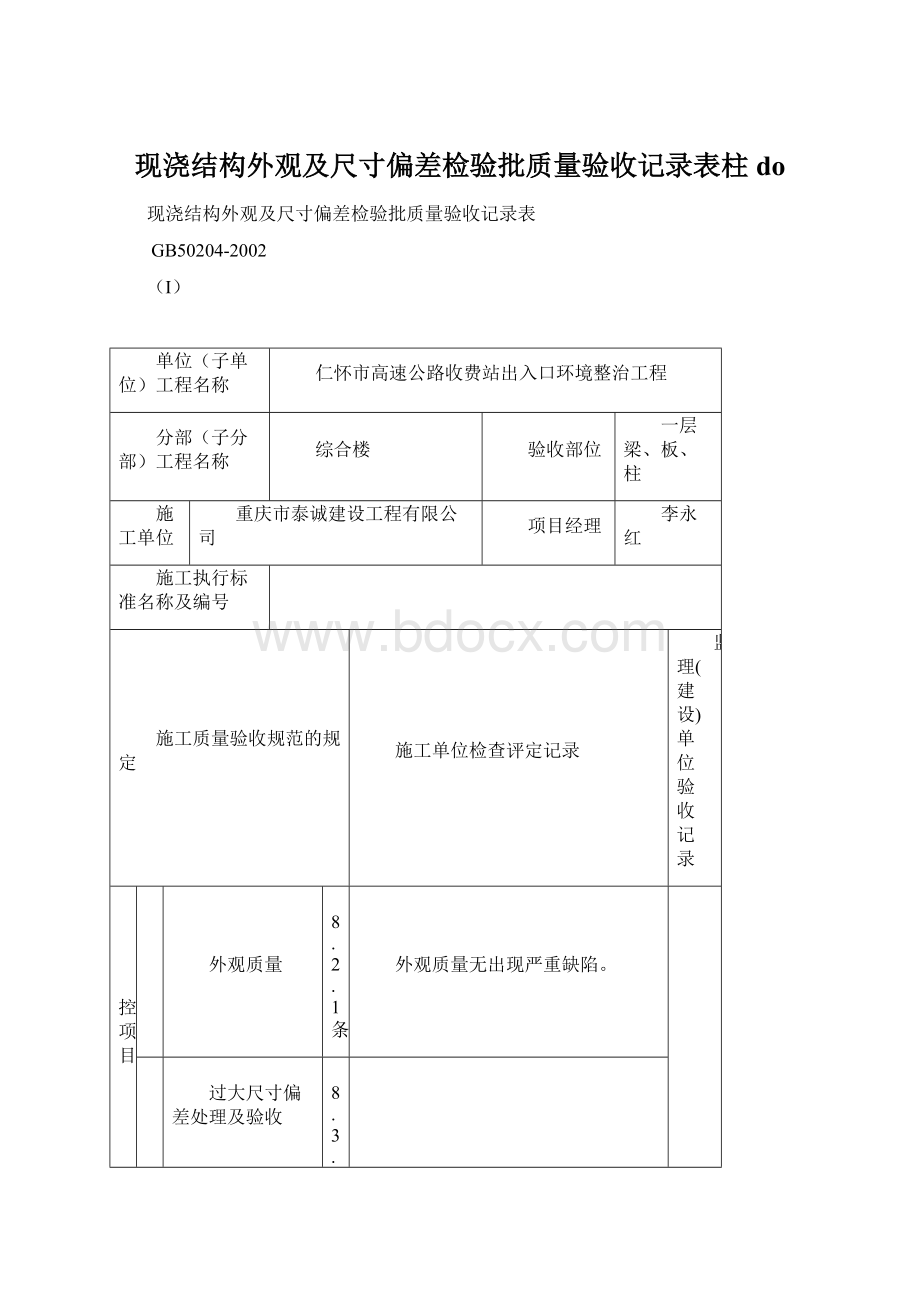 现浇结构外观及尺寸偏差检验批质量验收记录表柱do文档格式.docx