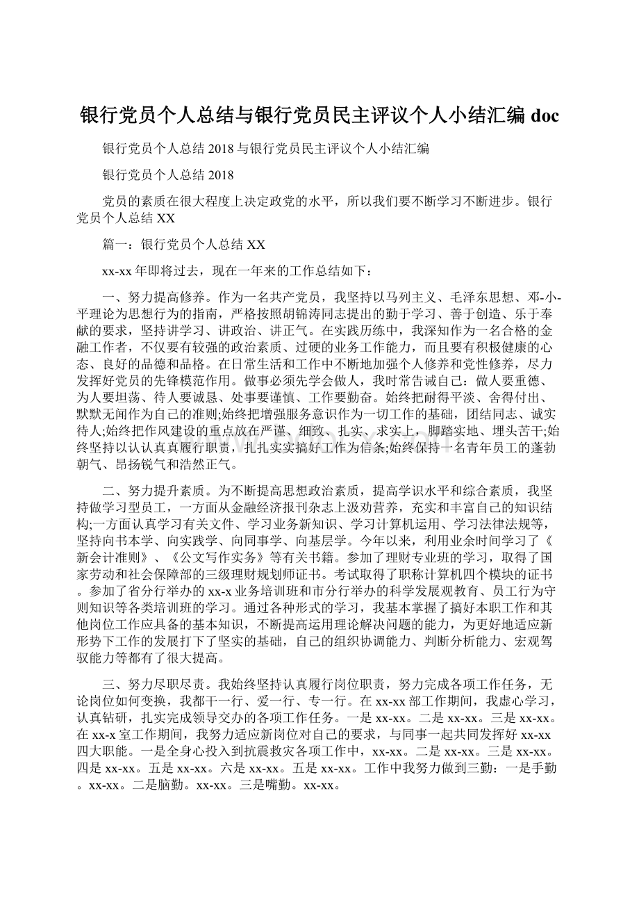 银行党员个人总结与银行党员民主评议个人小结汇编docWord格式文档下载.docx