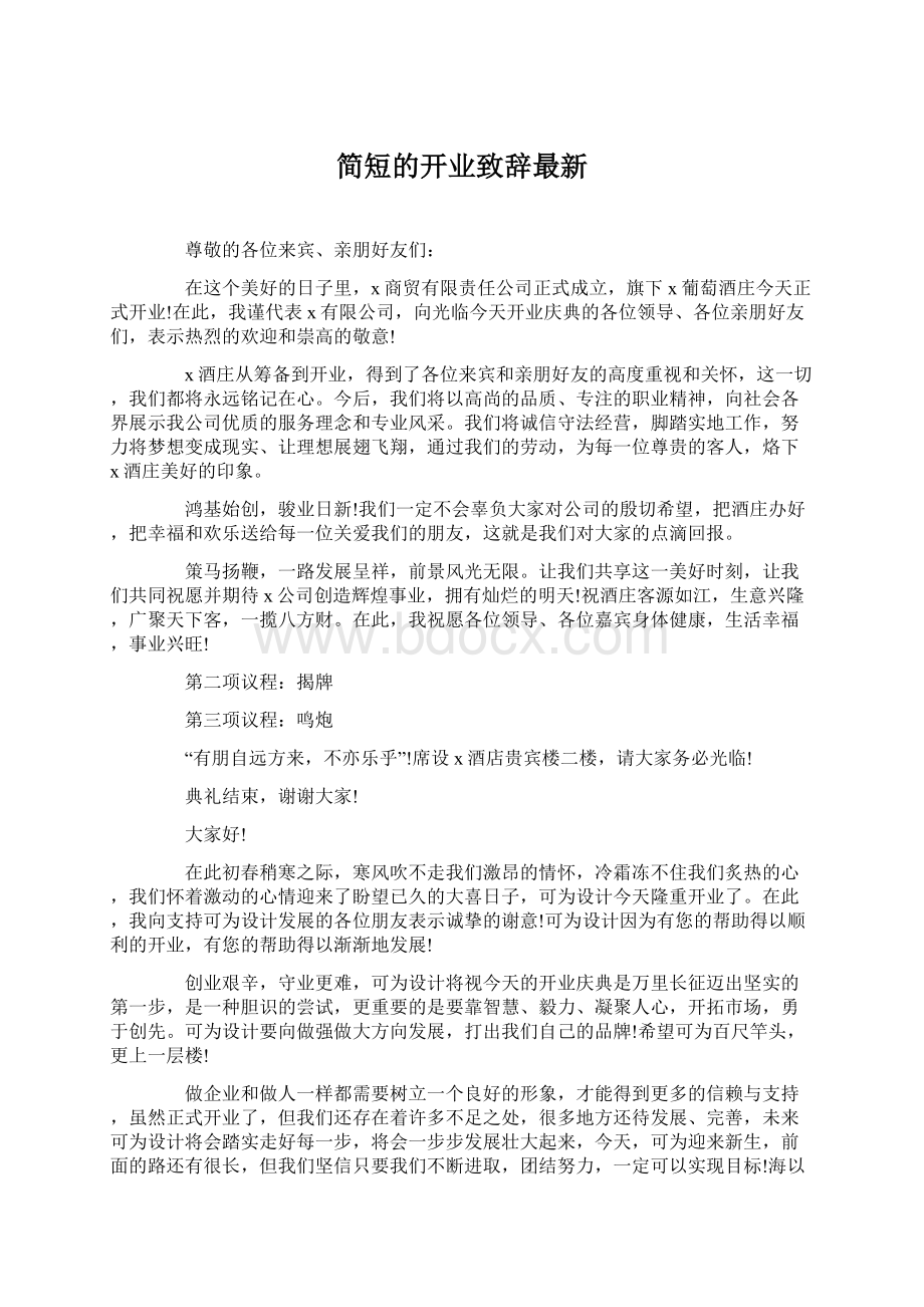 简短的开业致辞最新.docx