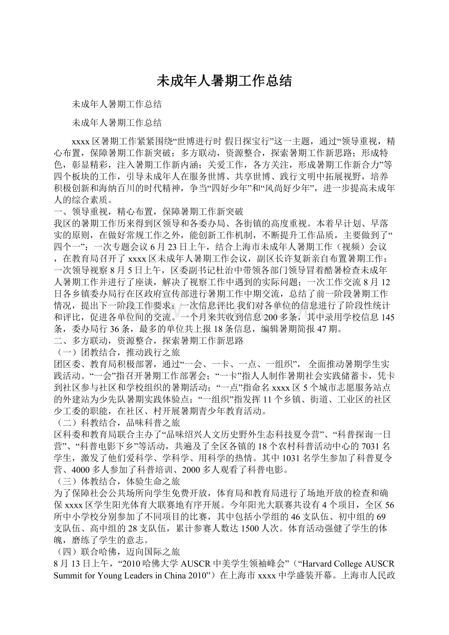 未成年人暑期工作总结Word文档下载推荐.docx_第1页