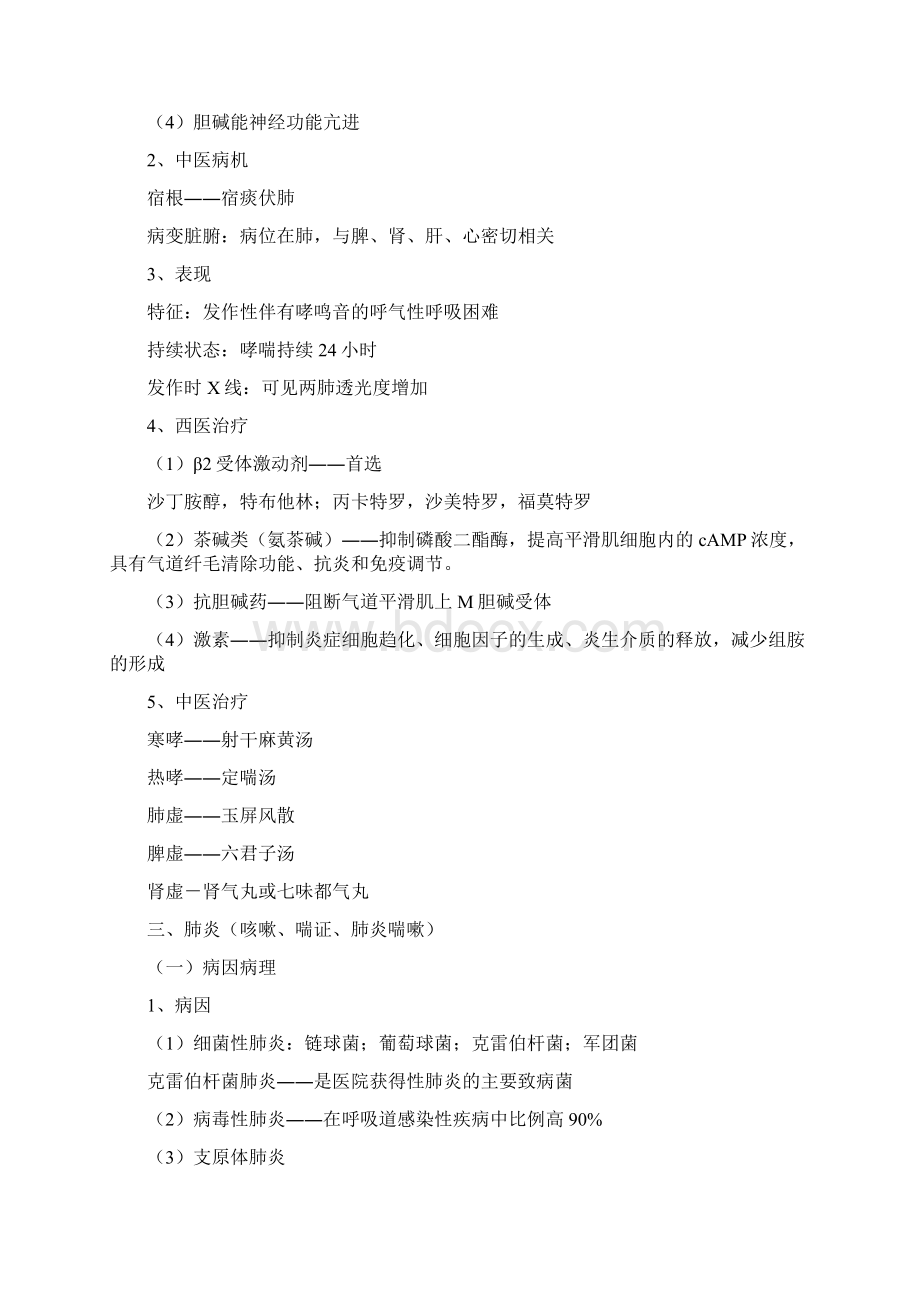 中西医结合内科学助理医师考试知识点总结.docx_第2页