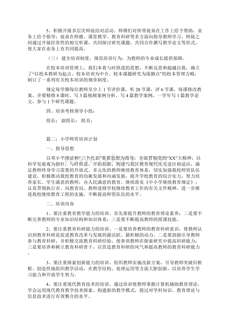 小学师资培训计划Word文档格式.docx_第3页