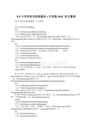 XX中考英语考前错题本s字母篇DOC范文整理Word下载.docx