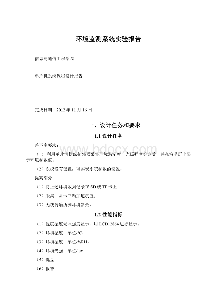 环境监测系统实验报告.docx