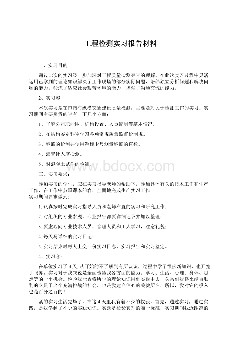 工程检测实习报告材料.docx_第1页