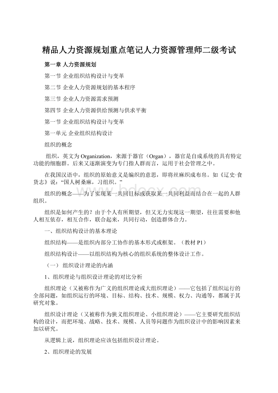 精品人力资源规划重点笔记人力资源管理师二级考试.docx_第1页