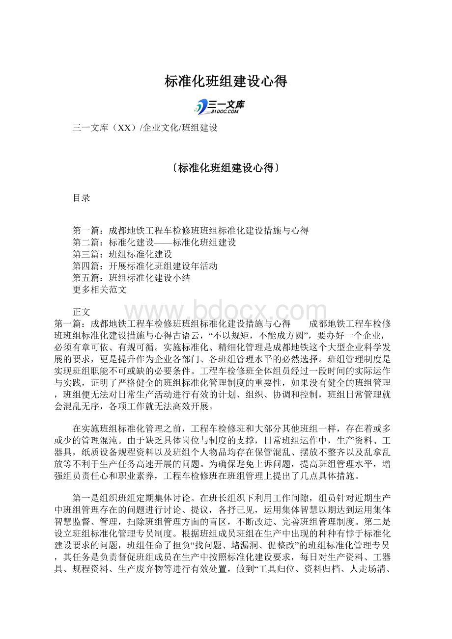 标准化班组建设心得.docx_第1页