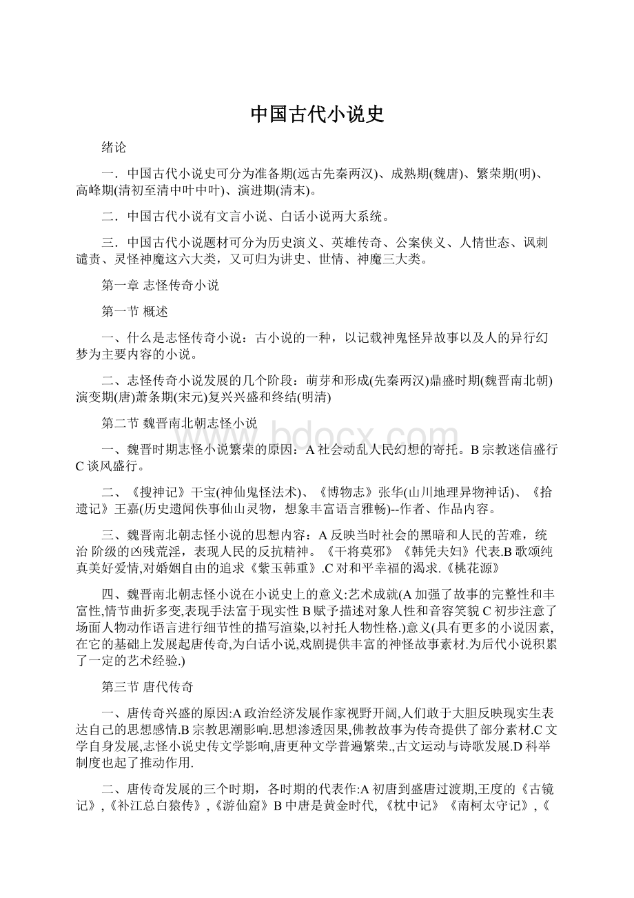 中国古代小说史Word格式文档下载.docx