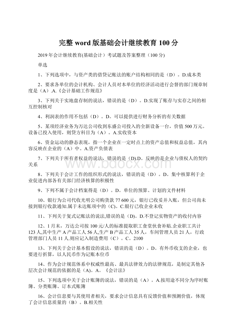 完整word版基础会计继续教育100分.docx_第1页