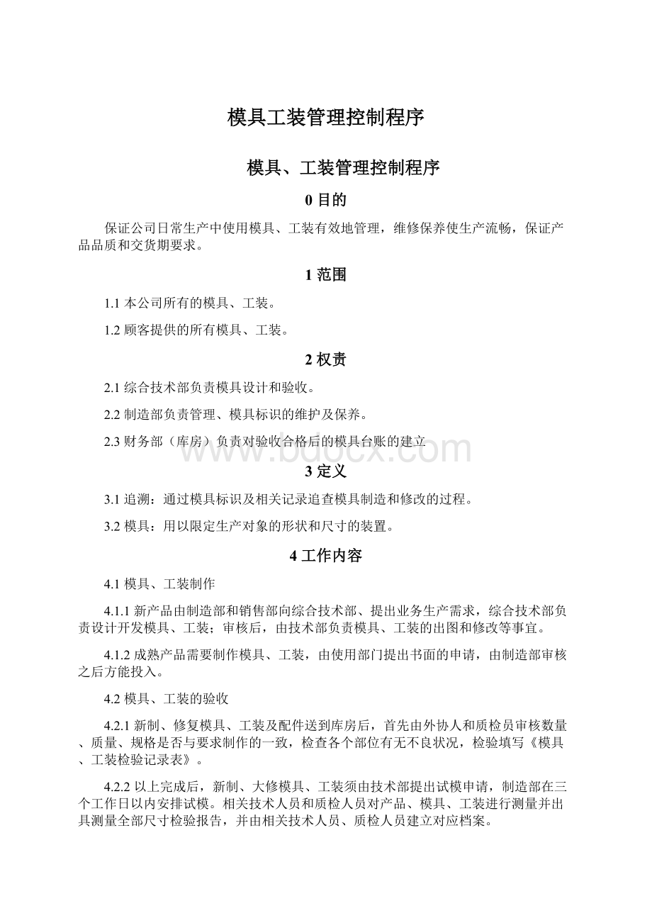 模具工装管理控制程序Word格式.docx