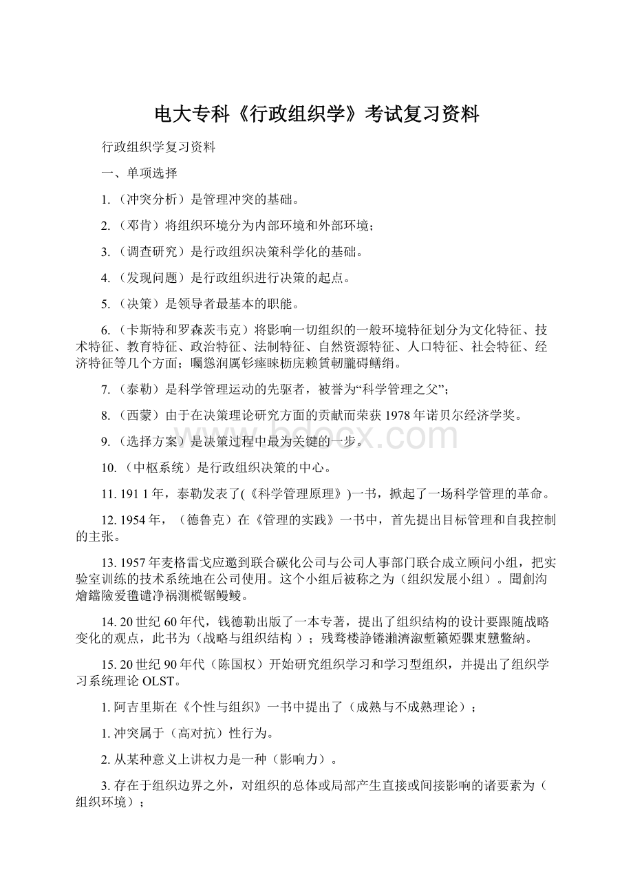 电大专科《行政组织学》考试复习资料Word文档下载推荐.docx