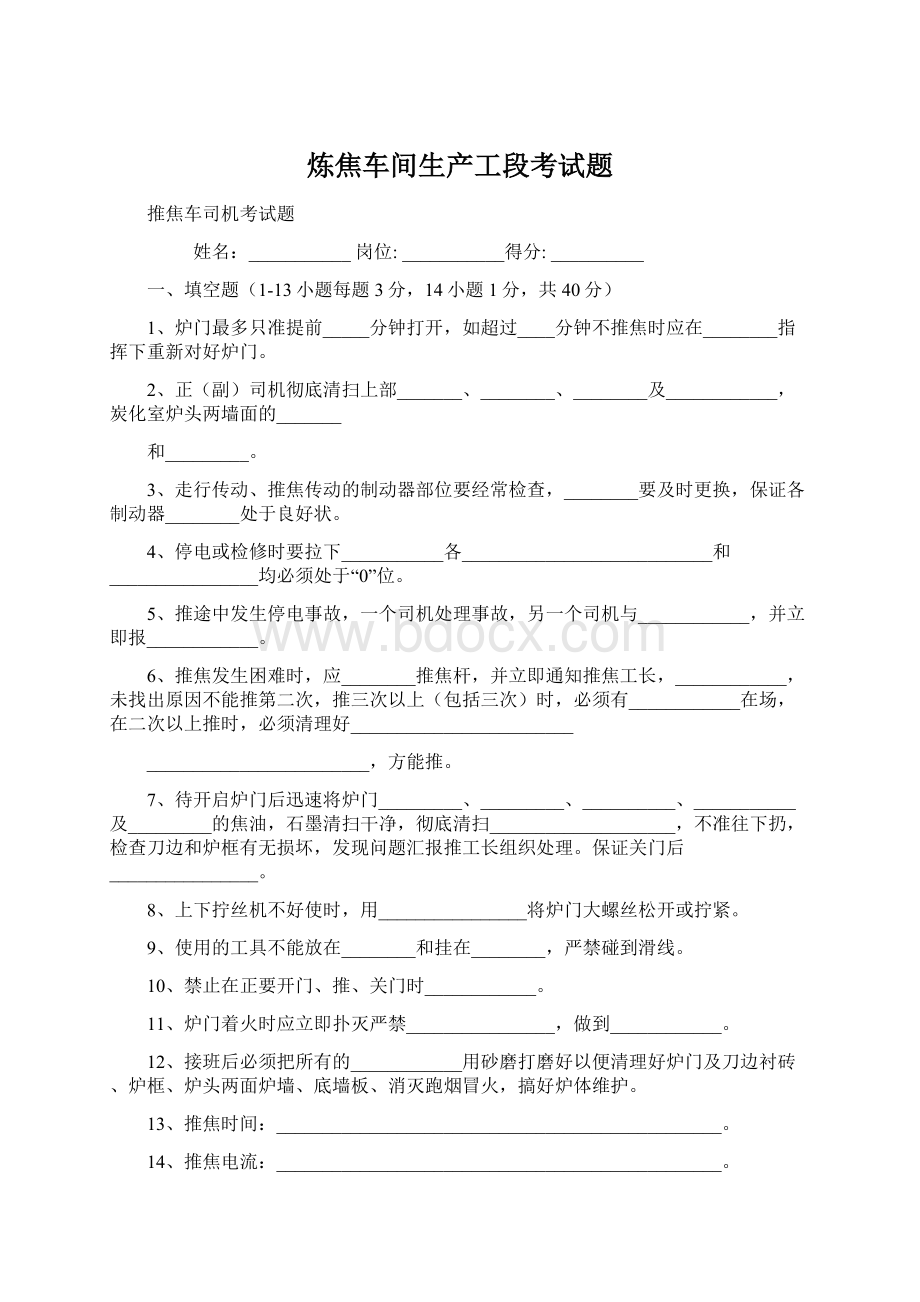 炼焦车间生产工段考试题Word下载.docx