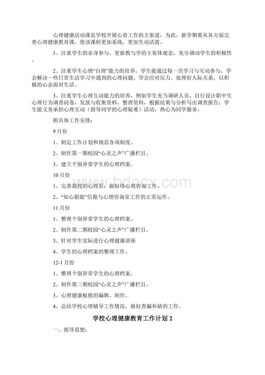 学校心理健康教育工作计划.docx_第2页