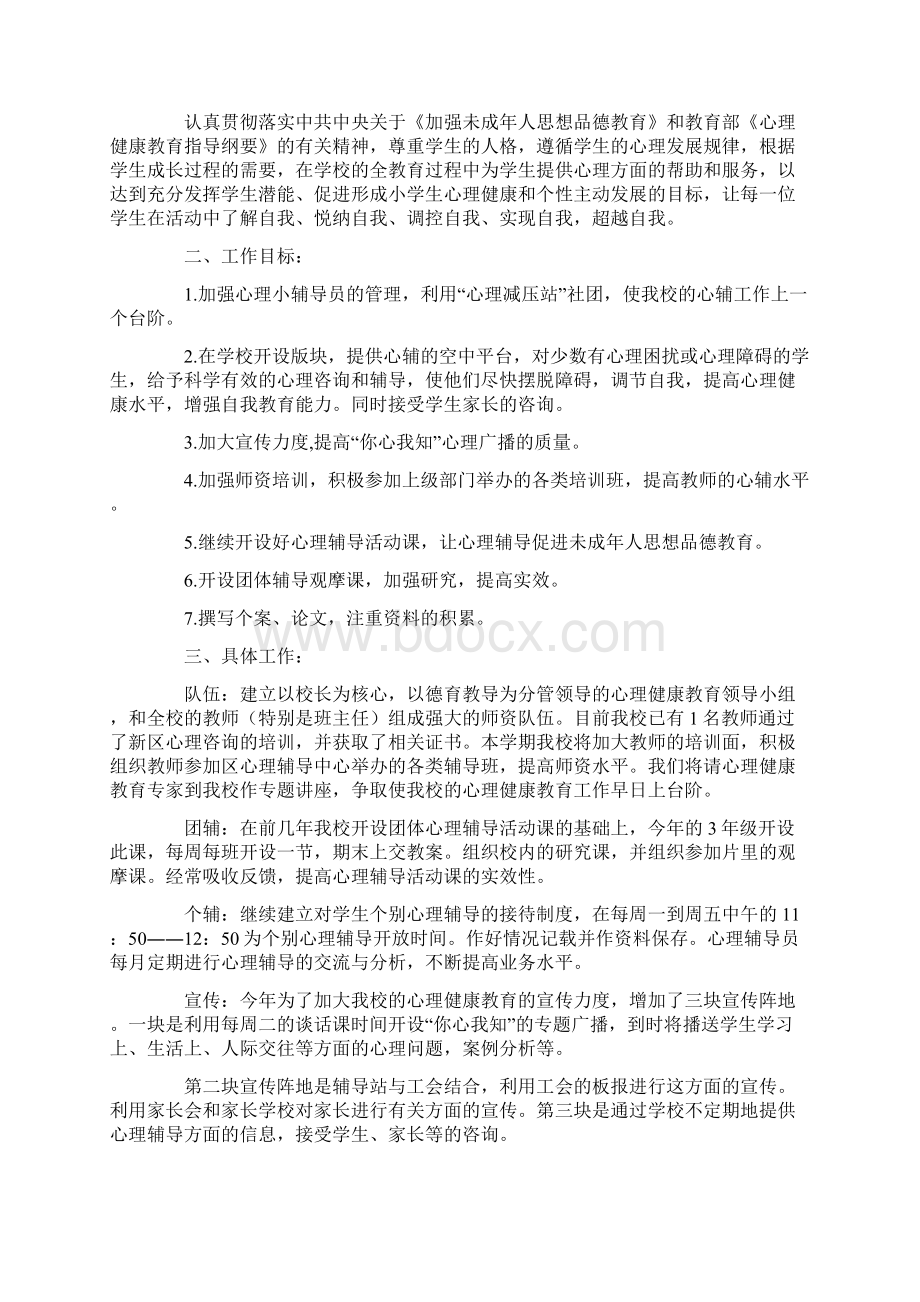 学校心理健康教育工作计划.docx_第3页