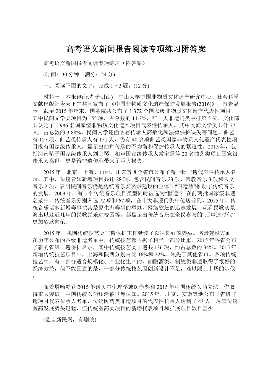 高考语文新闻报告阅读专项练习附答案Word格式.docx_第1页