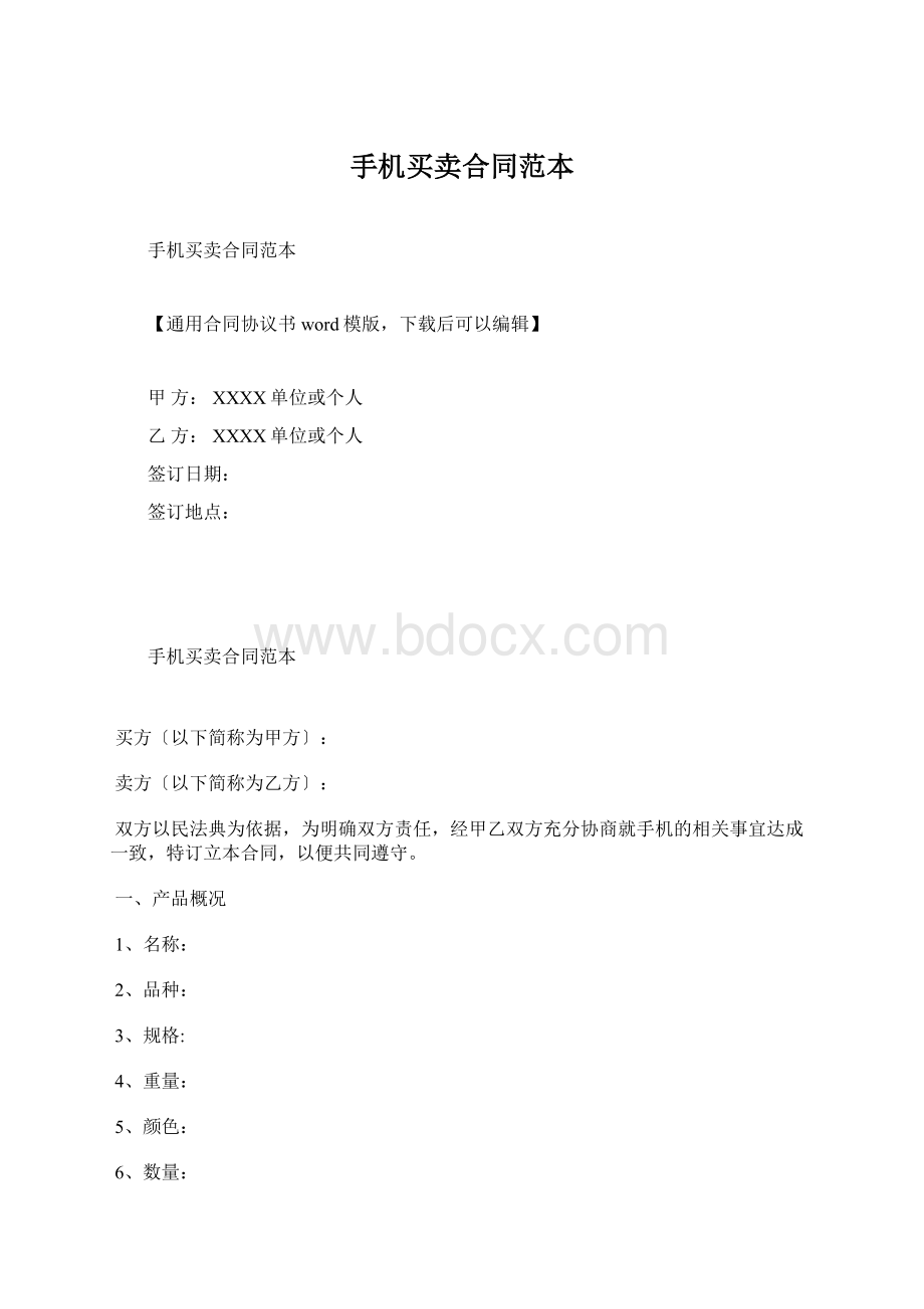 手机买卖合同范本.docx_第1页