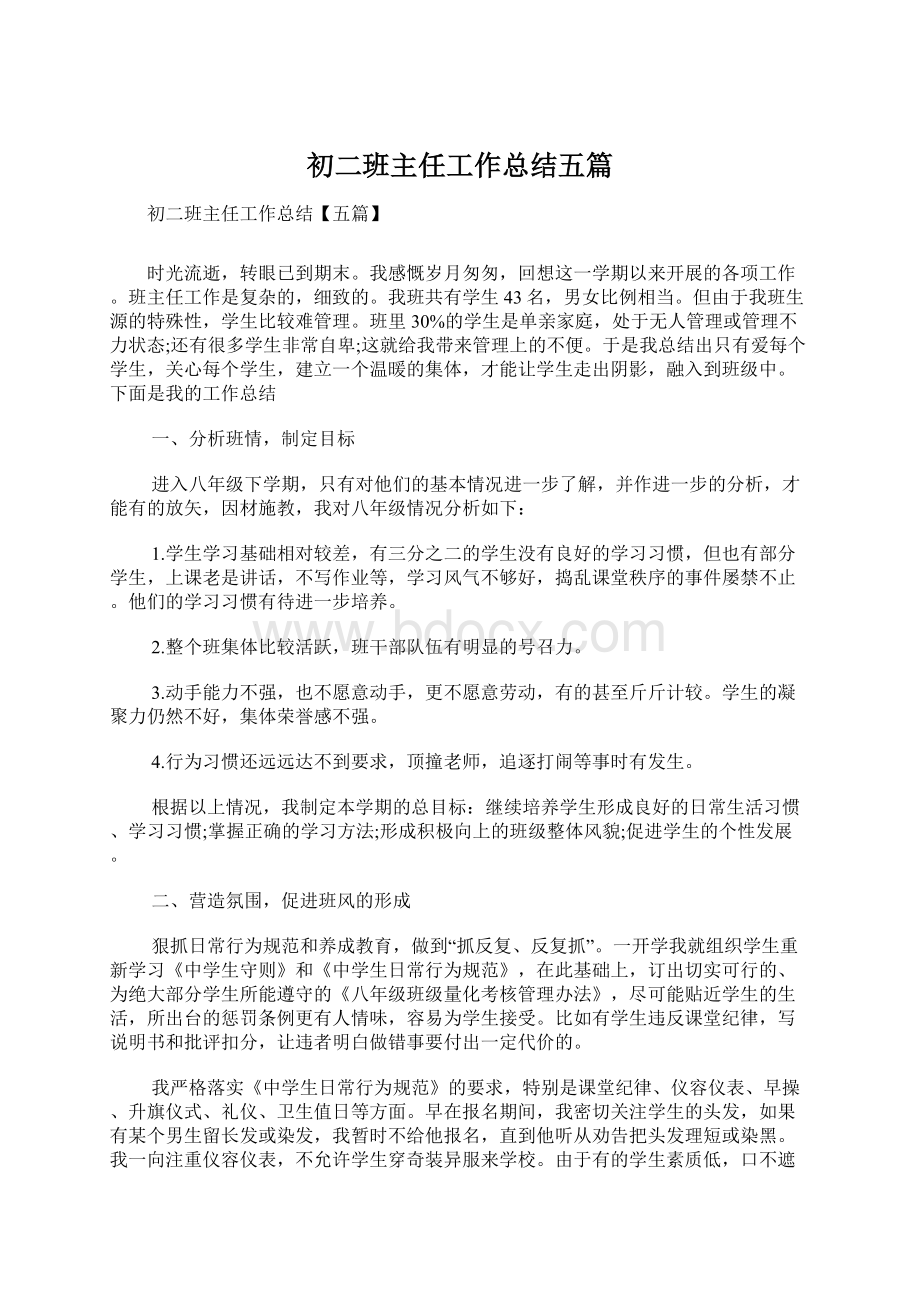 初二班主任工作总结五篇文档格式.docx