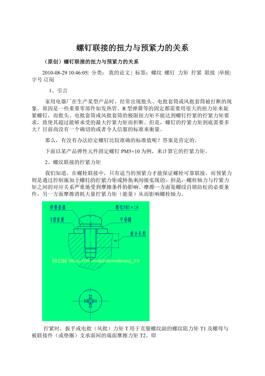 螺钉联接的扭力与预紧力的关系.docx