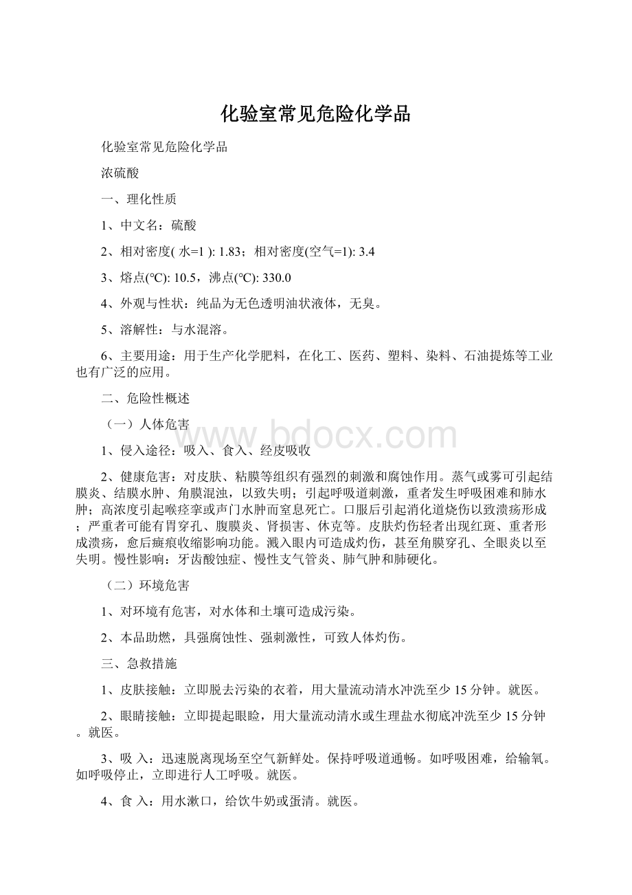 化验室常见危险化学品Word格式文档下载.docx