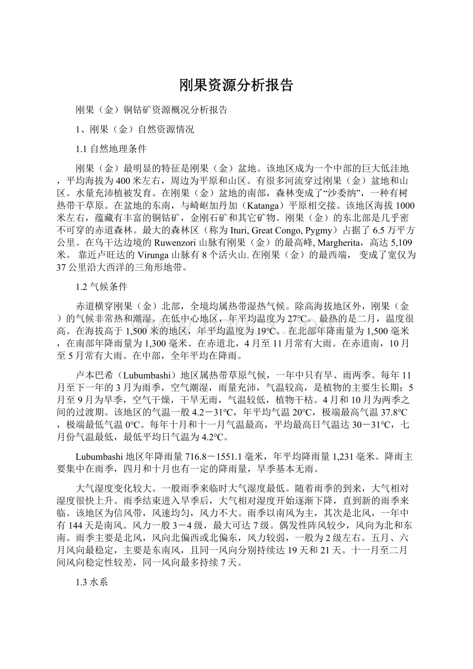 刚果资源分析报告Word文档下载推荐.docx_第1页