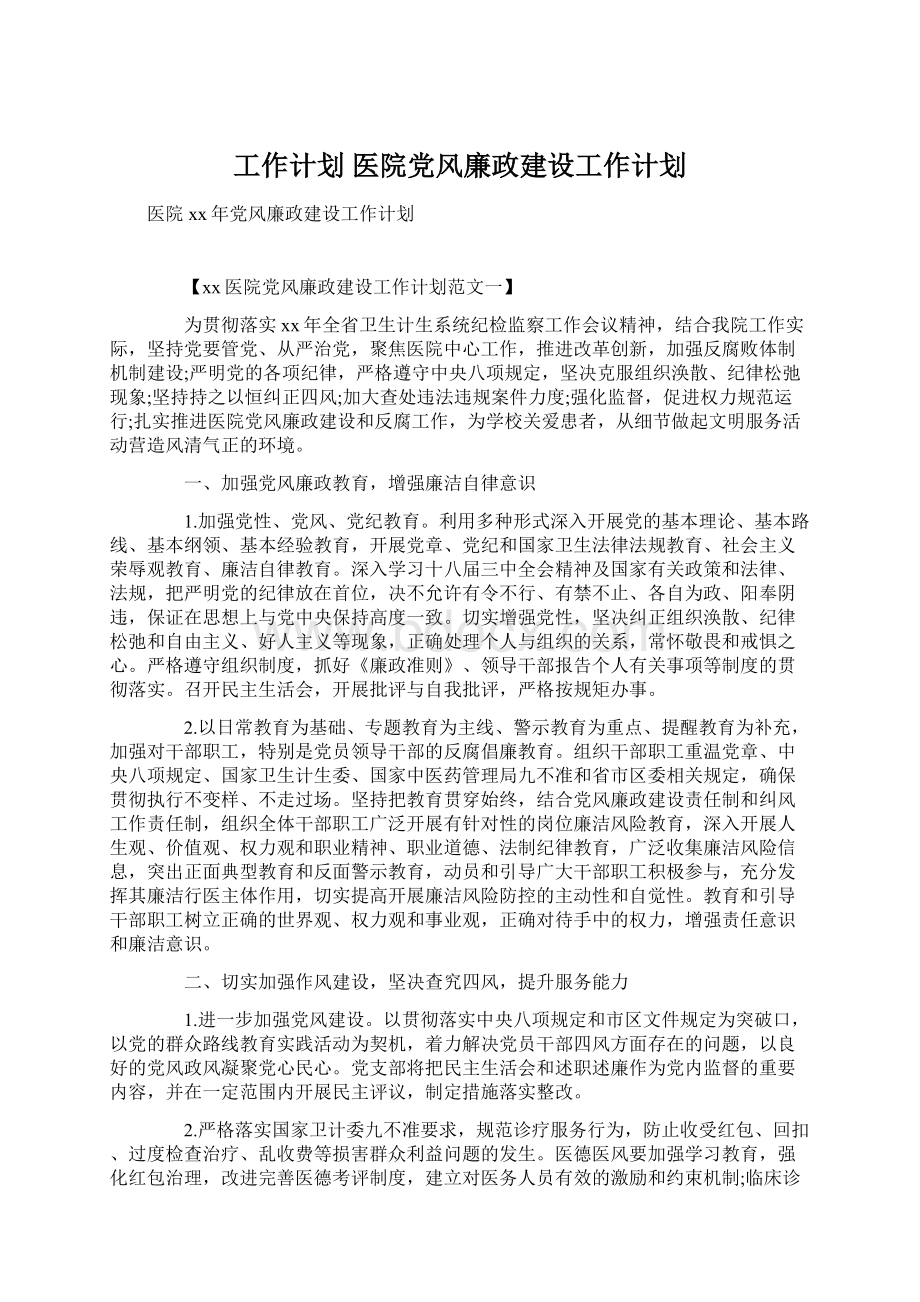 工作计划 医院党风廉政建设工作计划文档格式.docx