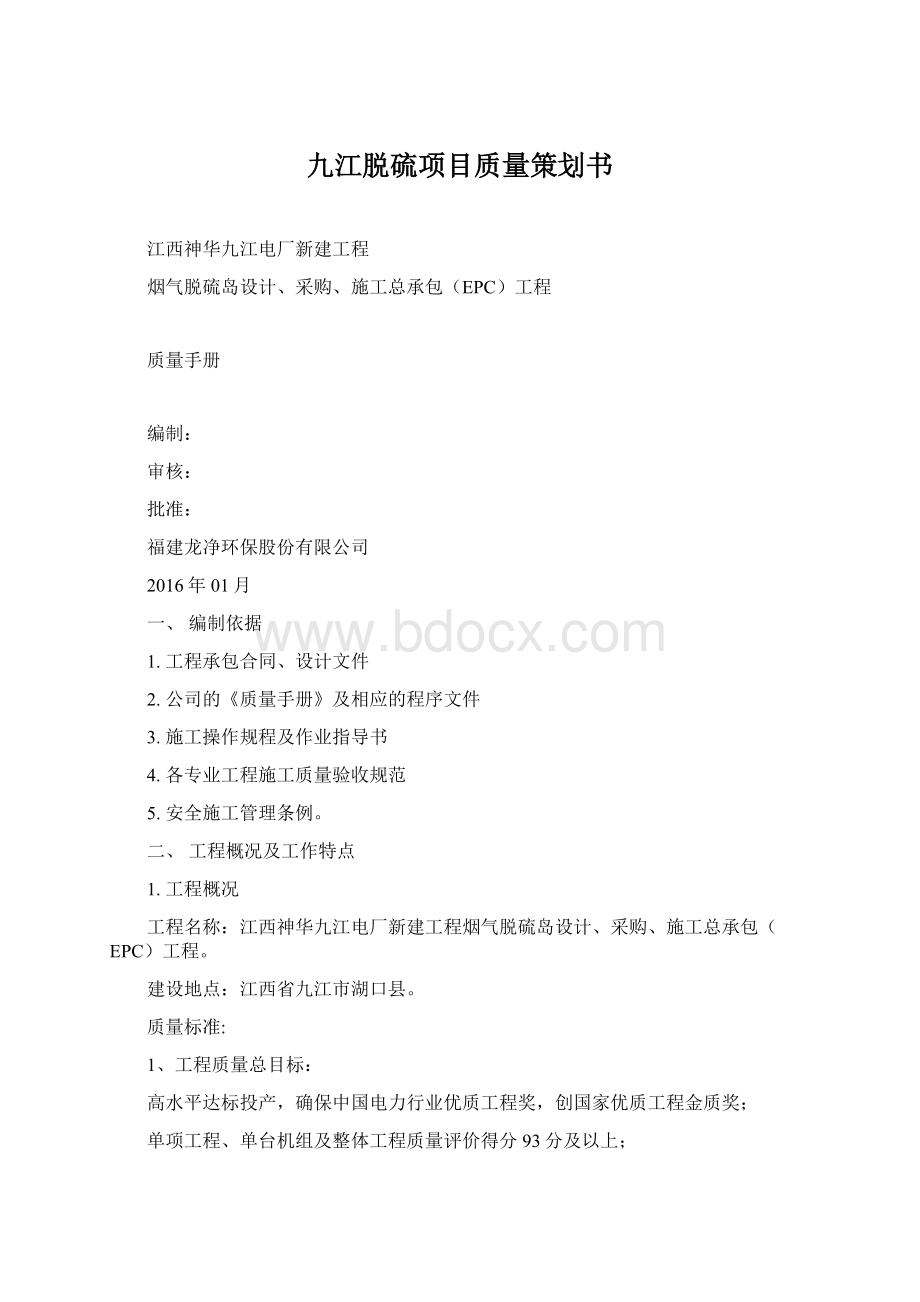 九江脱硫项目质量策划书Word下载.docx_第1页