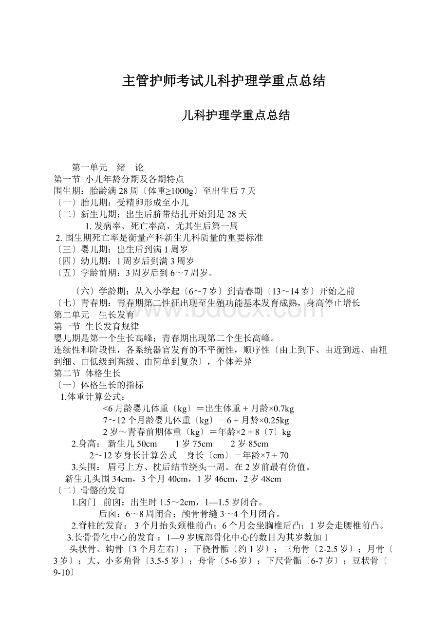 主管护师考试儿科护理学重点总结.docx_第1页